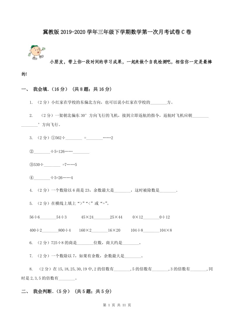 冀教版2019-2020学年三年级下学期数学第一次月考试卷C卷.doc_第1页