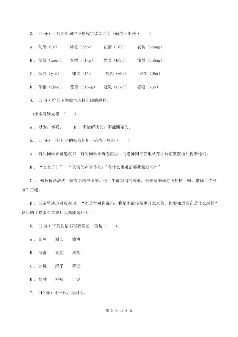 西师大版2019-2020三年级上学期语文期末学业能力测试试卷B卷.doc_第2页