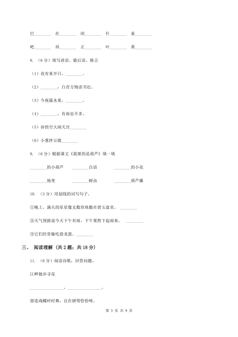 西师大版2019-2020三年级上学期语文期末学业能力测试试卷B卷.doc_第3页