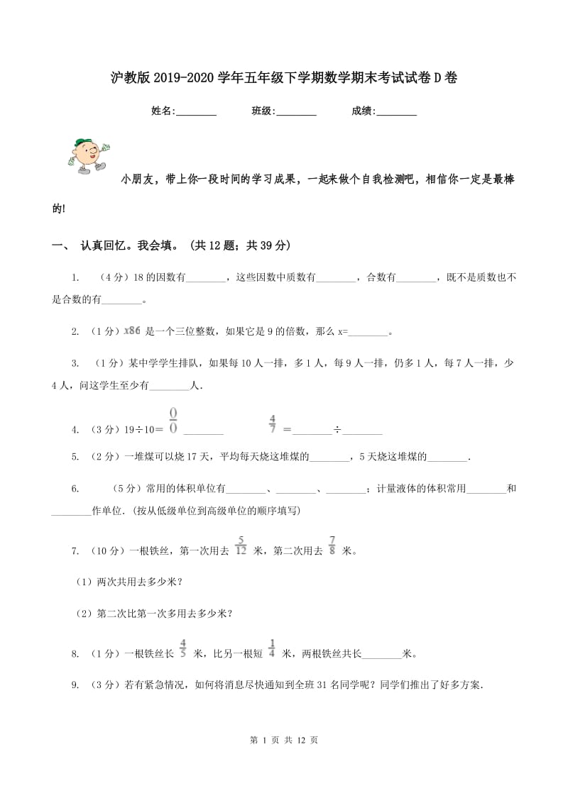 沪教版2019-2020学年五年级下学期数学期末考试试卷D卷.doc_第1页