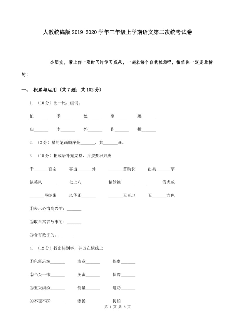 人教统编版2019-2020学年三年级上学期语文第二次统考试卷.doc_第1页