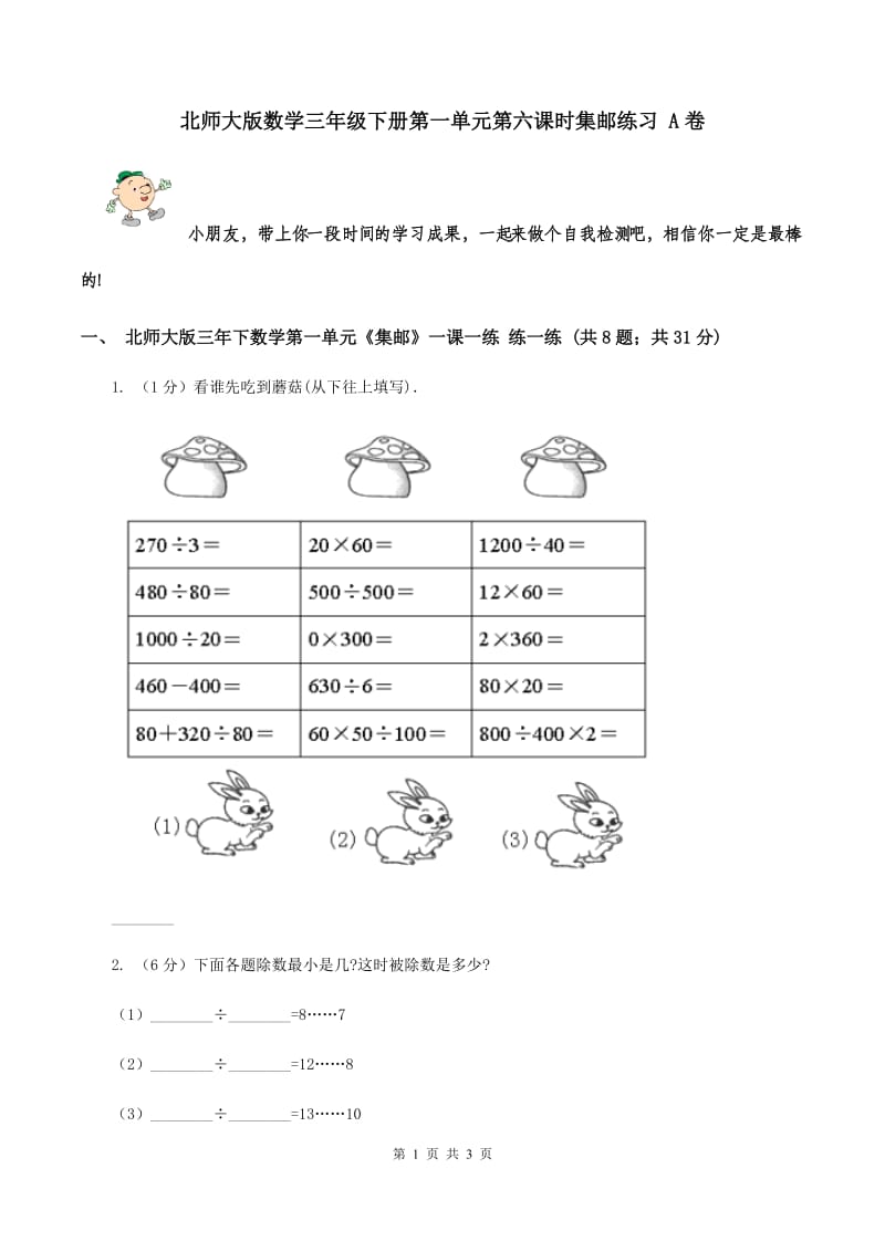 北师大版数学三年级下册第一单元第六课时集邮练习 A卷.doc_第1页