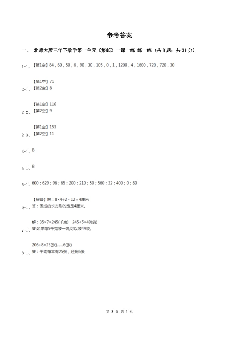 北师大版数学三年级下册第一单元第六课时集邮练习 A卷.doc_第3页