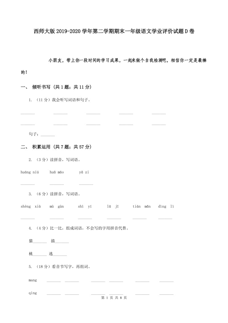 西师大版2019-2020学年第二学期期末一年级语文学业评价试题D卷.doc_第1页