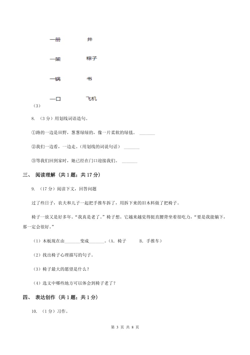 西师大版2019-2020学年第二学期期末一年级语文学业评价试题D卷.doc_第3页