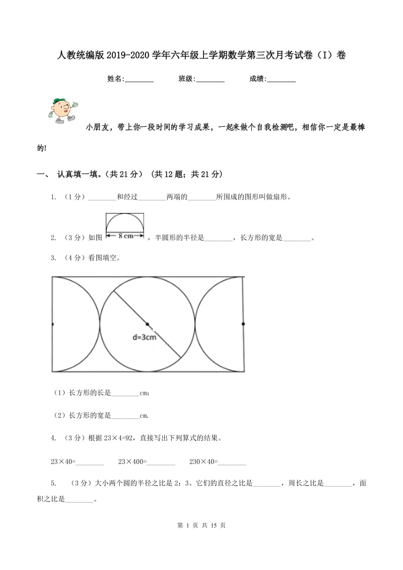 人教统编版2019-2020学年六年级上学期数学第三次月考试卷（I）卷.doc_第1页