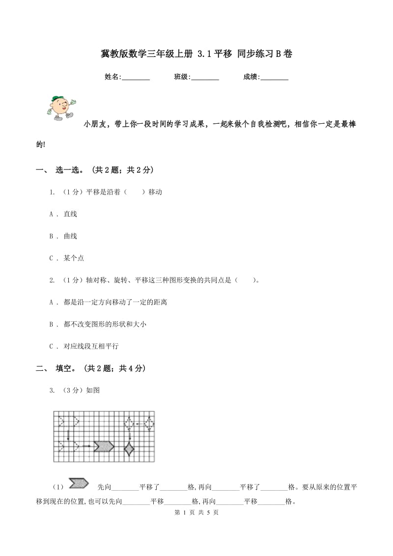 冀教版数学三年级上册 3.1平移 同步练习B卷.doc_第1页