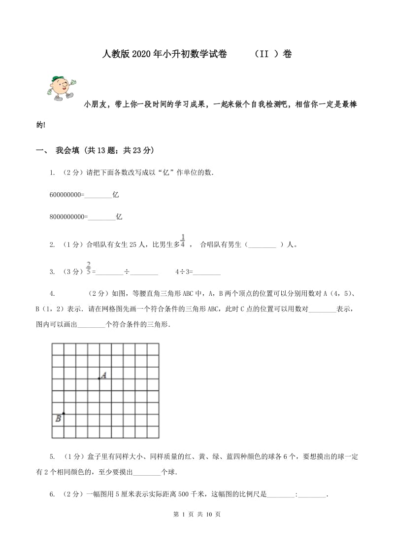 人教版2020年小升初数学试卷 （II ）卷.doc_第1页