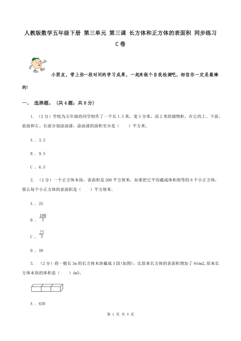 人教版数学五年级下册 第三单元 第三课 长方体和正方体的表面积 同步练习 C卷.doc_第1页