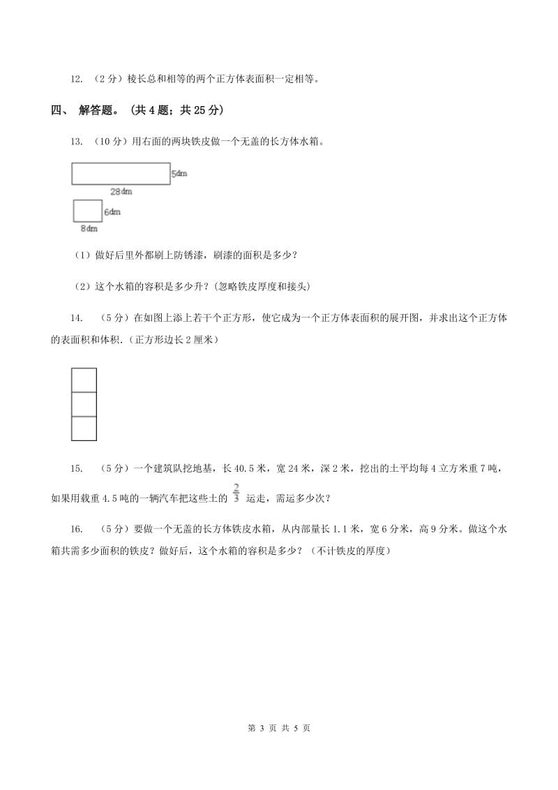 人教版数学五年级下册 第三单元 第三课 长方体和正方体的表面积 同步练习 C卷.doc_第3页