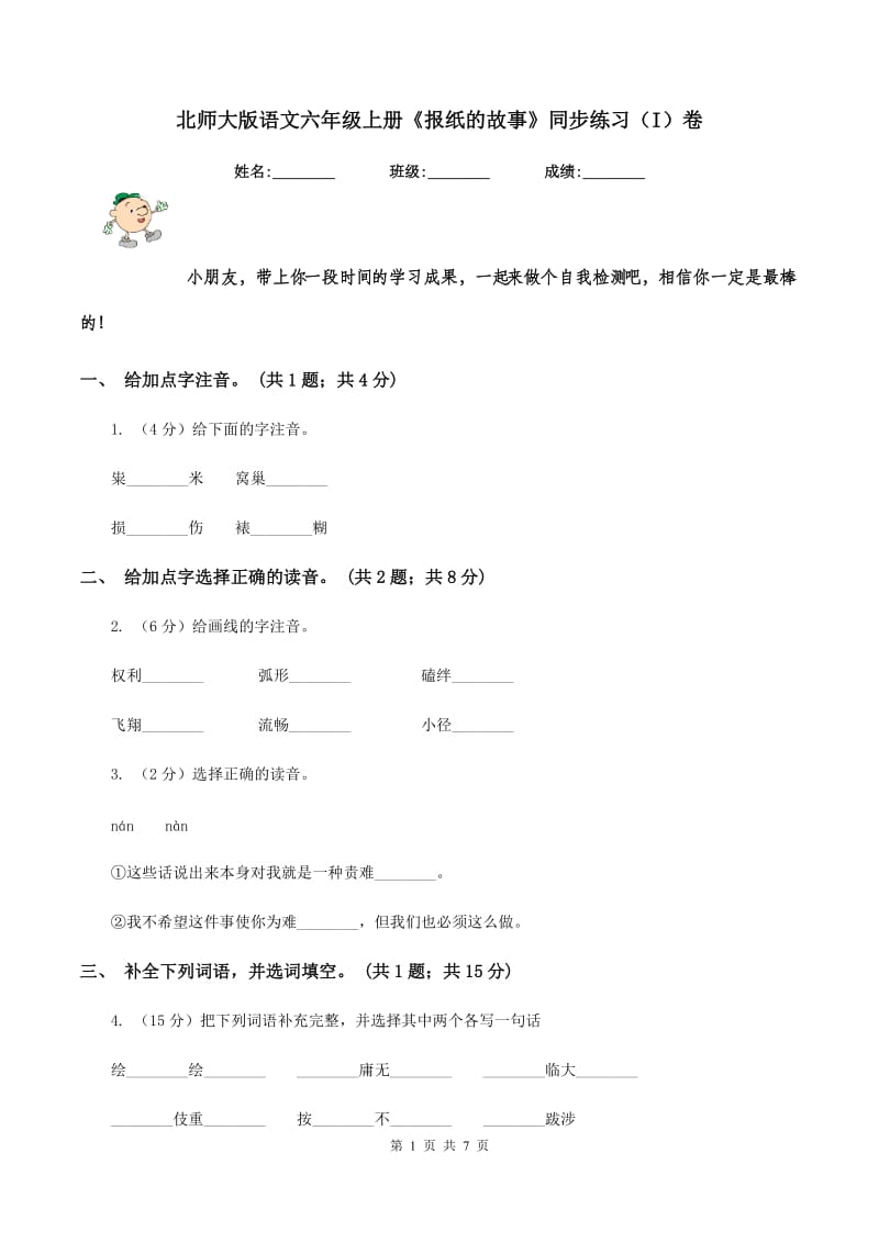 北师大版语文六年级上册《报纸的故事》同步练习（I）卷.doc_第1页