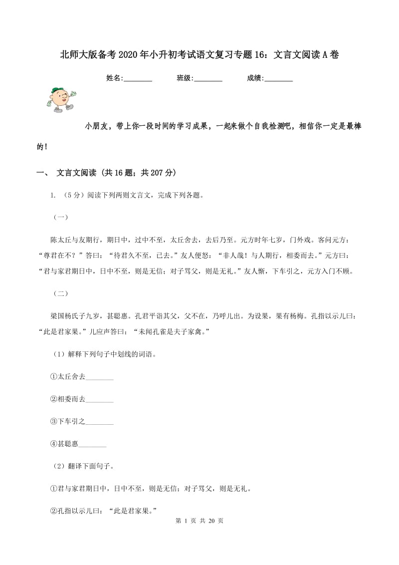 北师大版备考2020年小升初考试语文复习专题16：文言文阅读A卷.doc_第1页