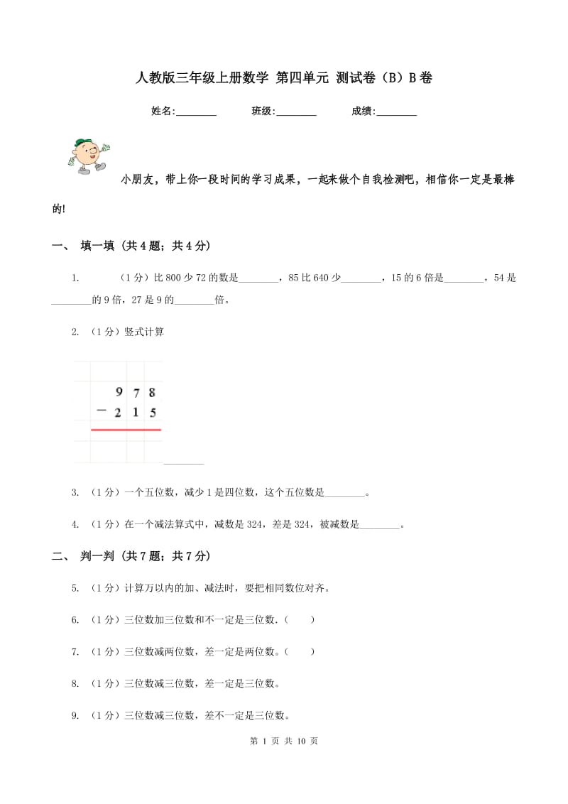 人教版三年级上册数学 第四单元 测试卷（B）B卷.doc_第1页