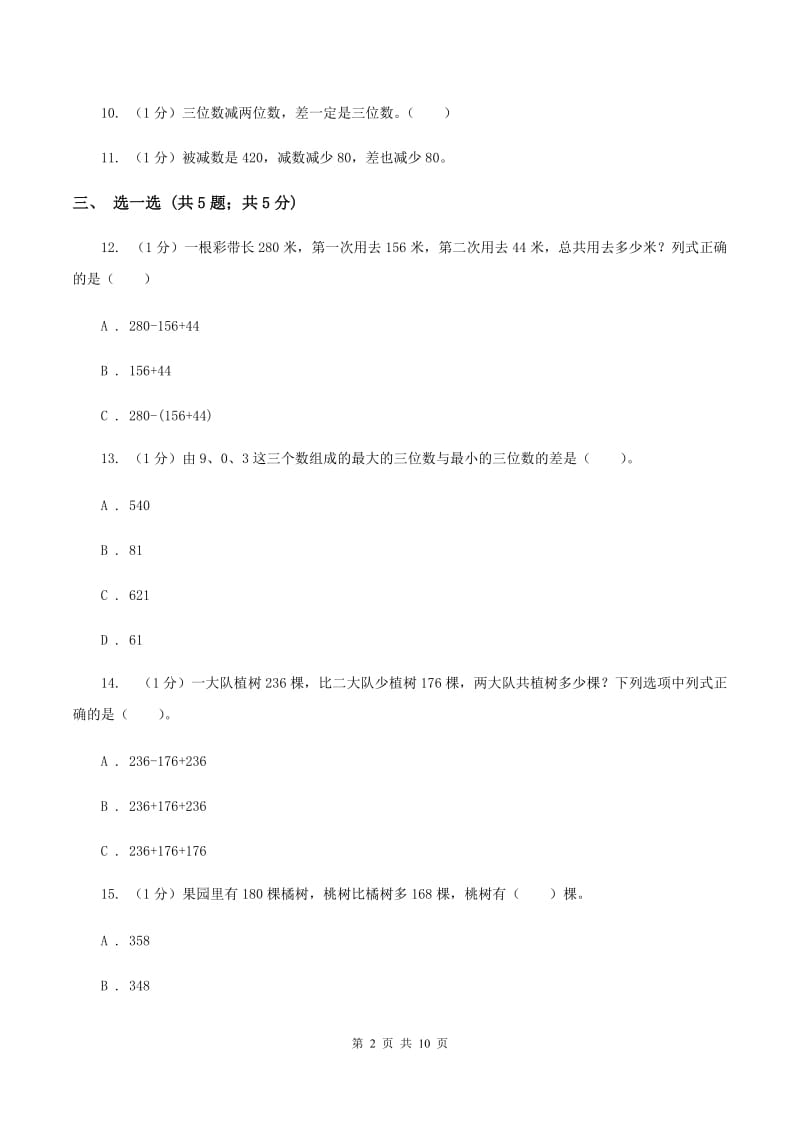 人教版三年级上册数学 第四单元 测试卷（B）B卷.doc_第2页