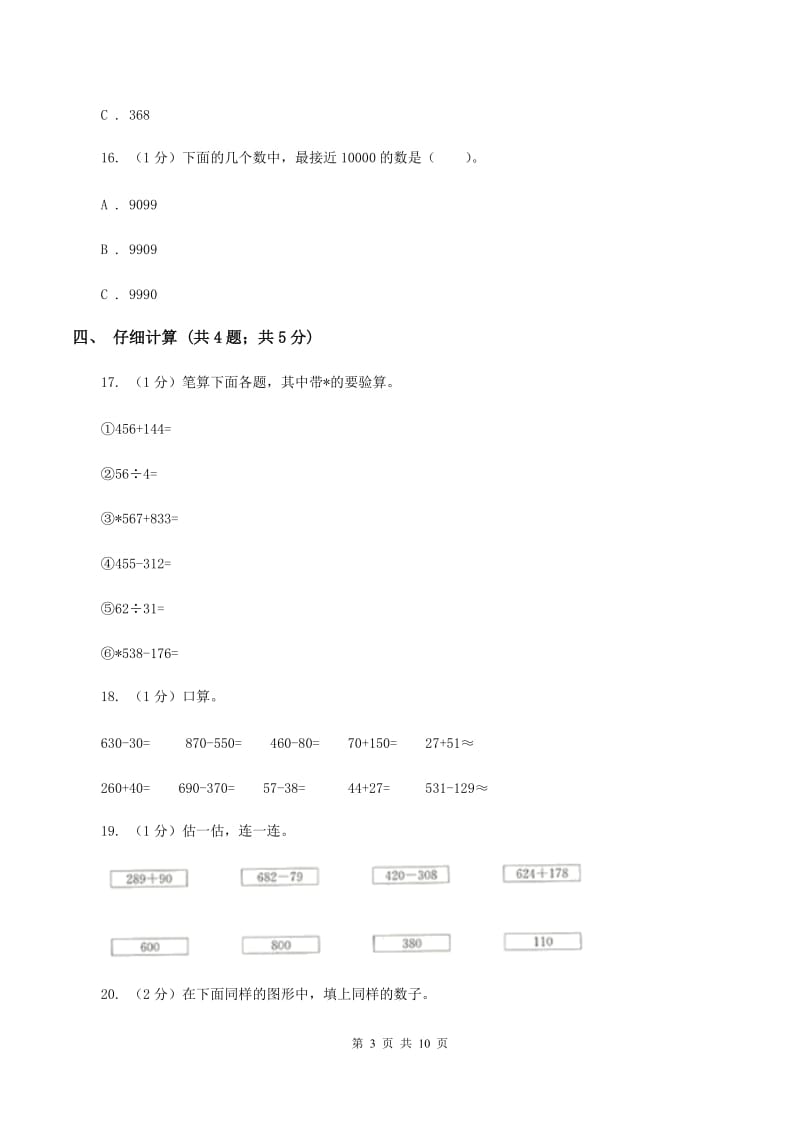 人教版三年级上册数学 第四单元 测试卷（B）B卷.doc_第3页