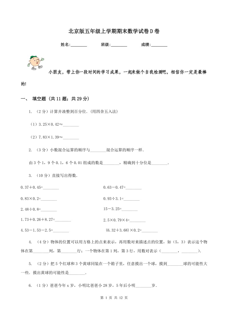 北京版五年级上学期期末数学试卷D卷.doc_第1页