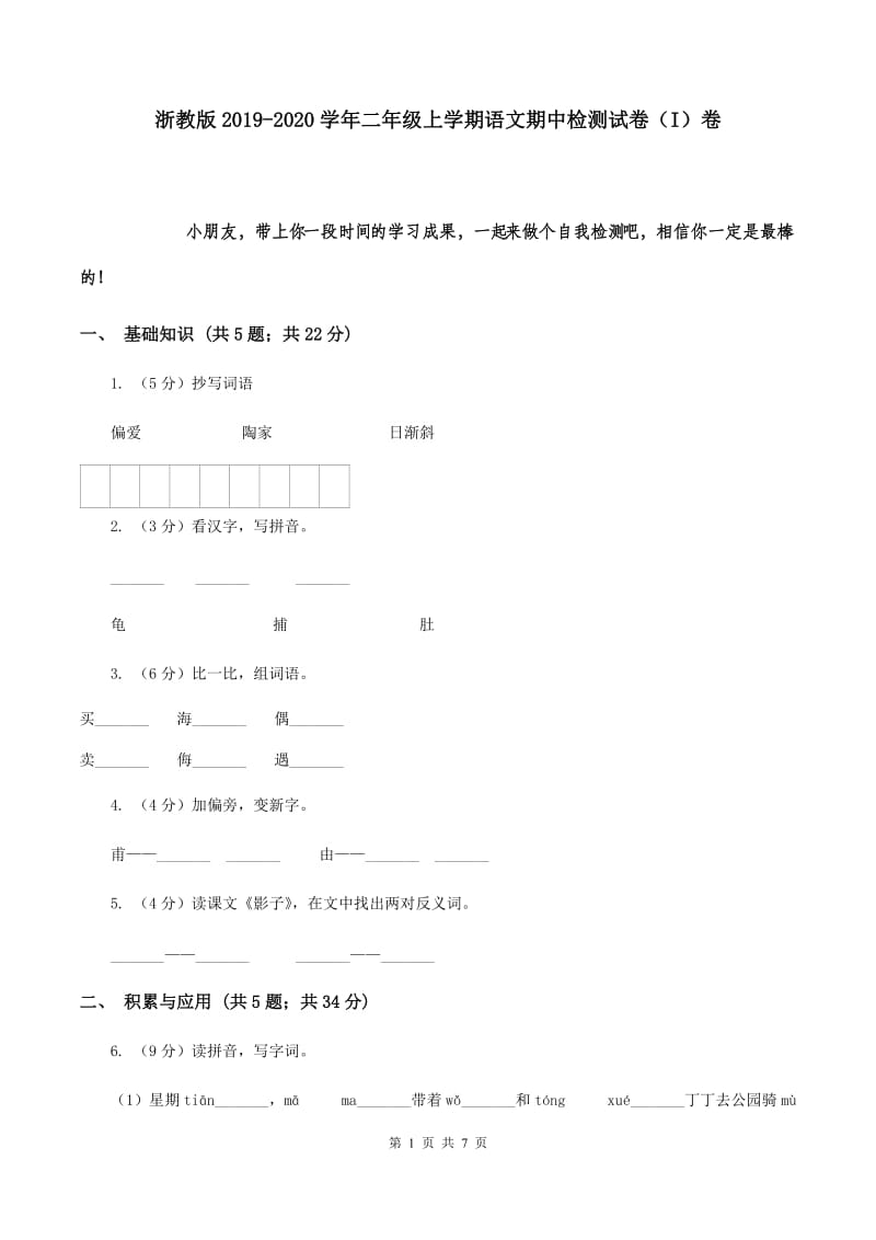 浙教版2019-2020学年二年级上学期语文期中检测试卷（I）卷.doc_第1页