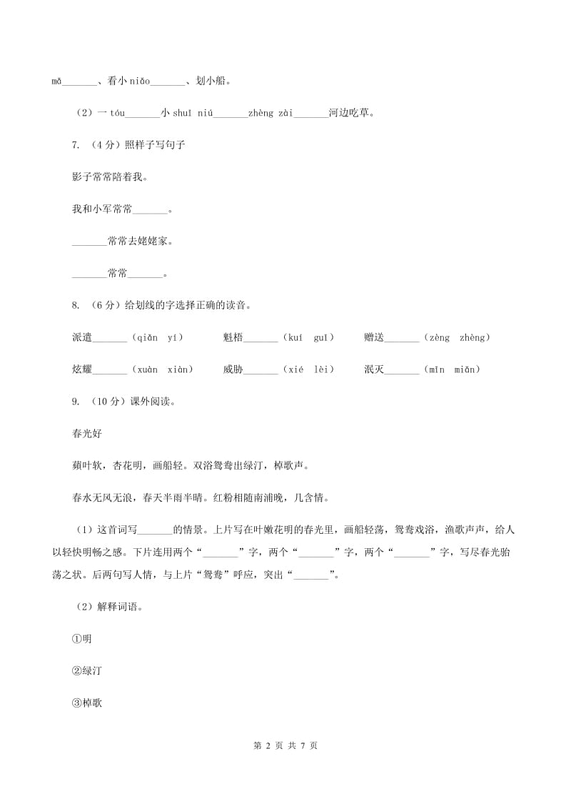 浙教版2019-2020学年二年级上学期语文期中检测试卷（I）卷.doc_第2页