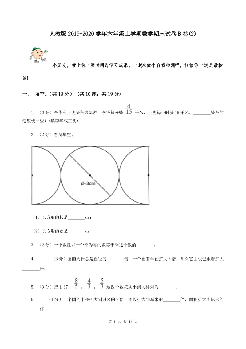 人教版2019-2020学年六年级上学期数学期末试卷B卷(2).doc_第1页