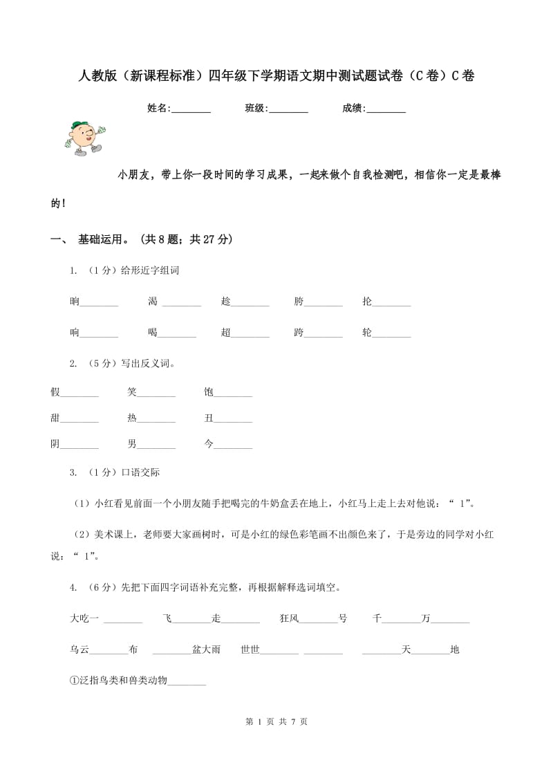 人教版（新课程标准）四年级下学期语文期中测试题试卷（C卷）C卷.doc_第1页