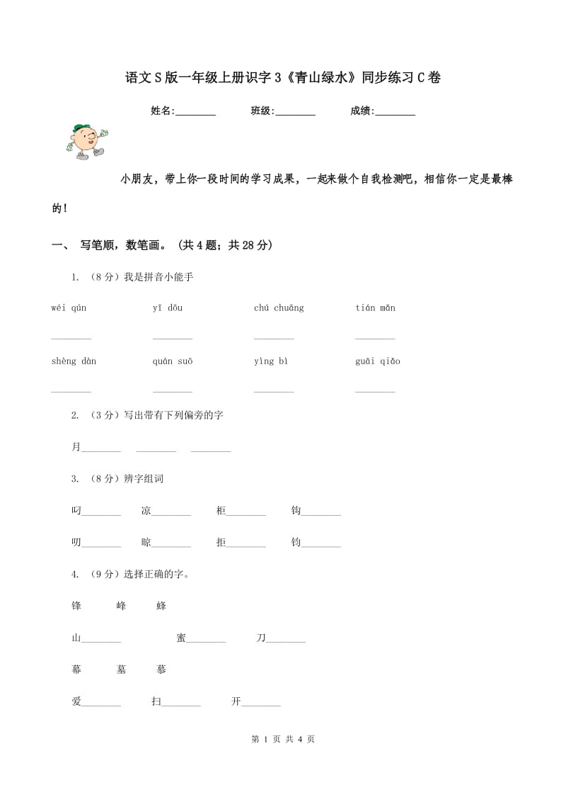 语文S版一年级上册识字3《青山绿水》同步练习C卷.doc_第1页