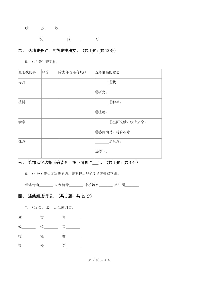 语文S版一年级上册识字3《青山绿水》同步练习C卷.doc_第2页