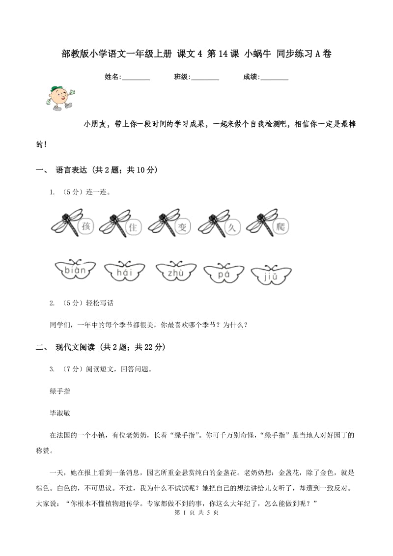 部教版小学语文一年级上册 课文4 第14课 小蜗牛 同步练习A卷.doc_第1页