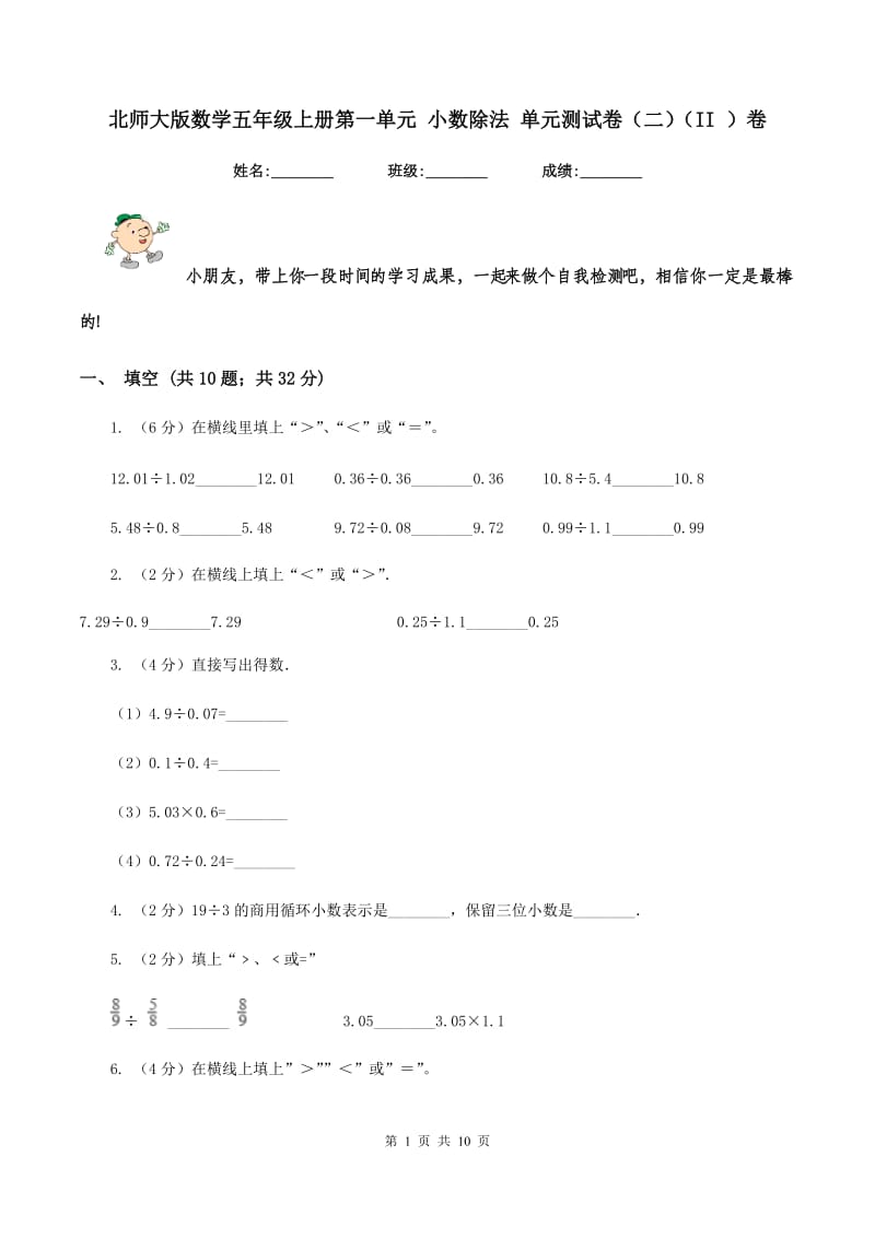 北师大版数学五年级上册第一单元 小数除法 单元测试卷（二）（II ）卷.doc_第1页