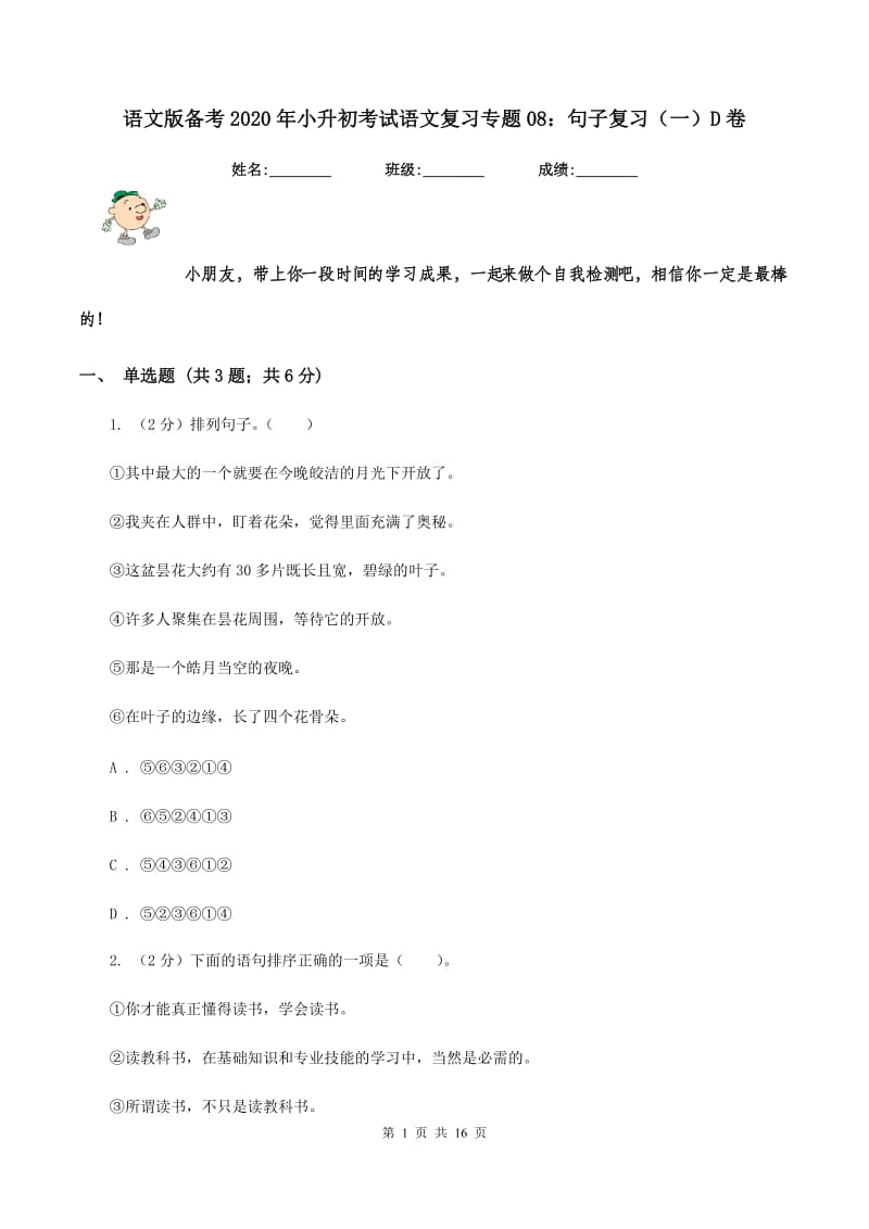 语文版备考2020年小升初考试语文复习专题08：句子复习（一）D卷.doc_第1页