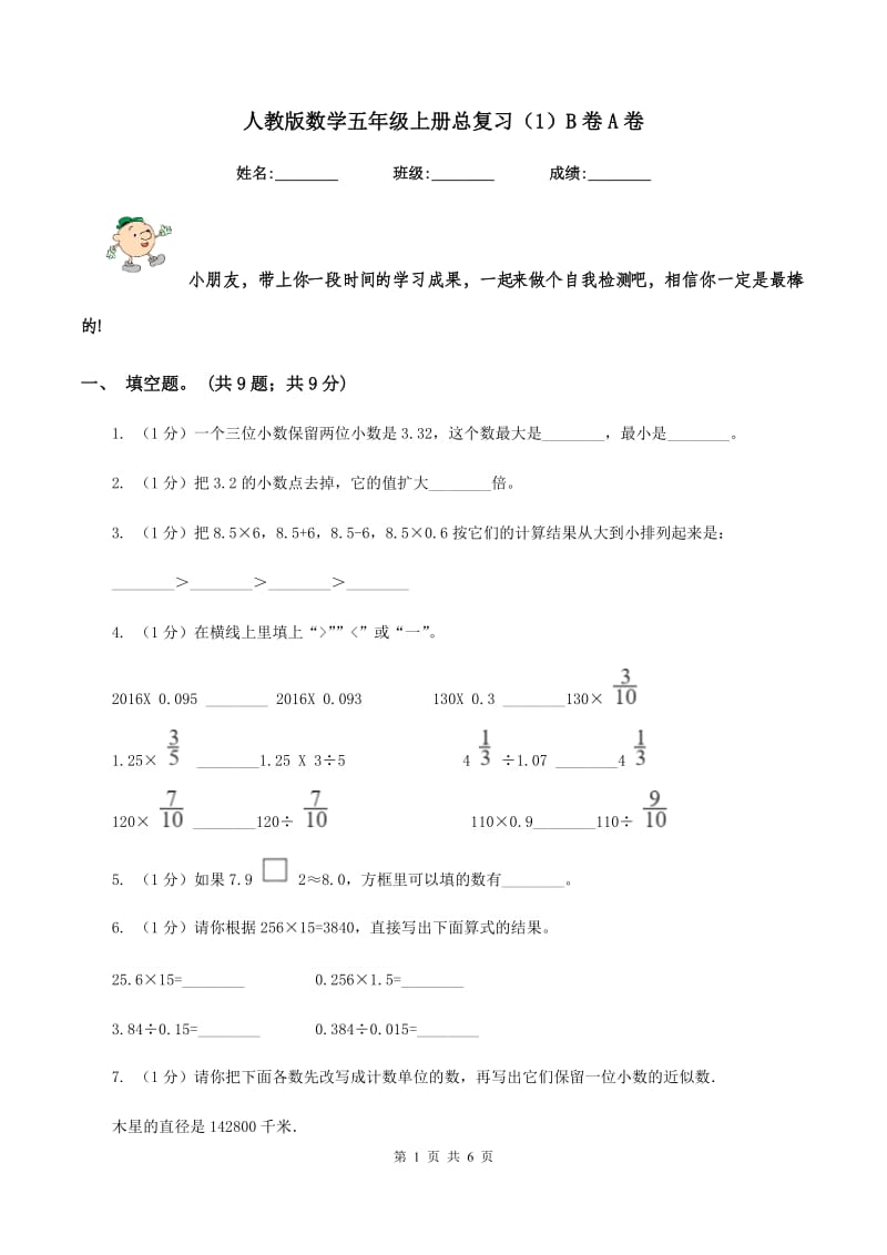 人教版数学五年级上册总复习（1）B卷A卷.doc_第1页