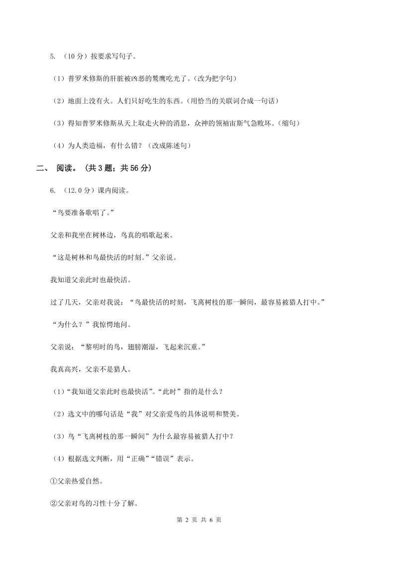 人教统编版2019-2020年六年级上册语文第一次月考试卷B卷.doc_第2页