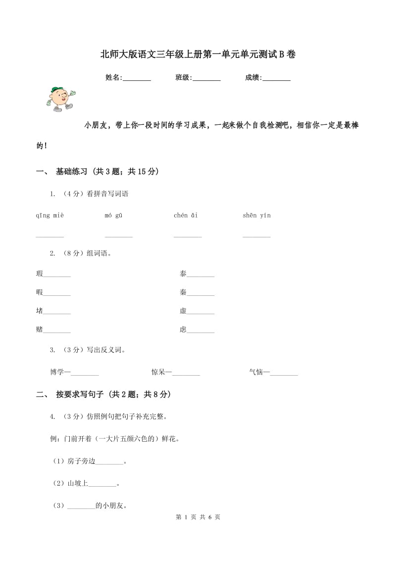 北师大版语文三年级上册第一单元单元测试B卷.doc_第1页