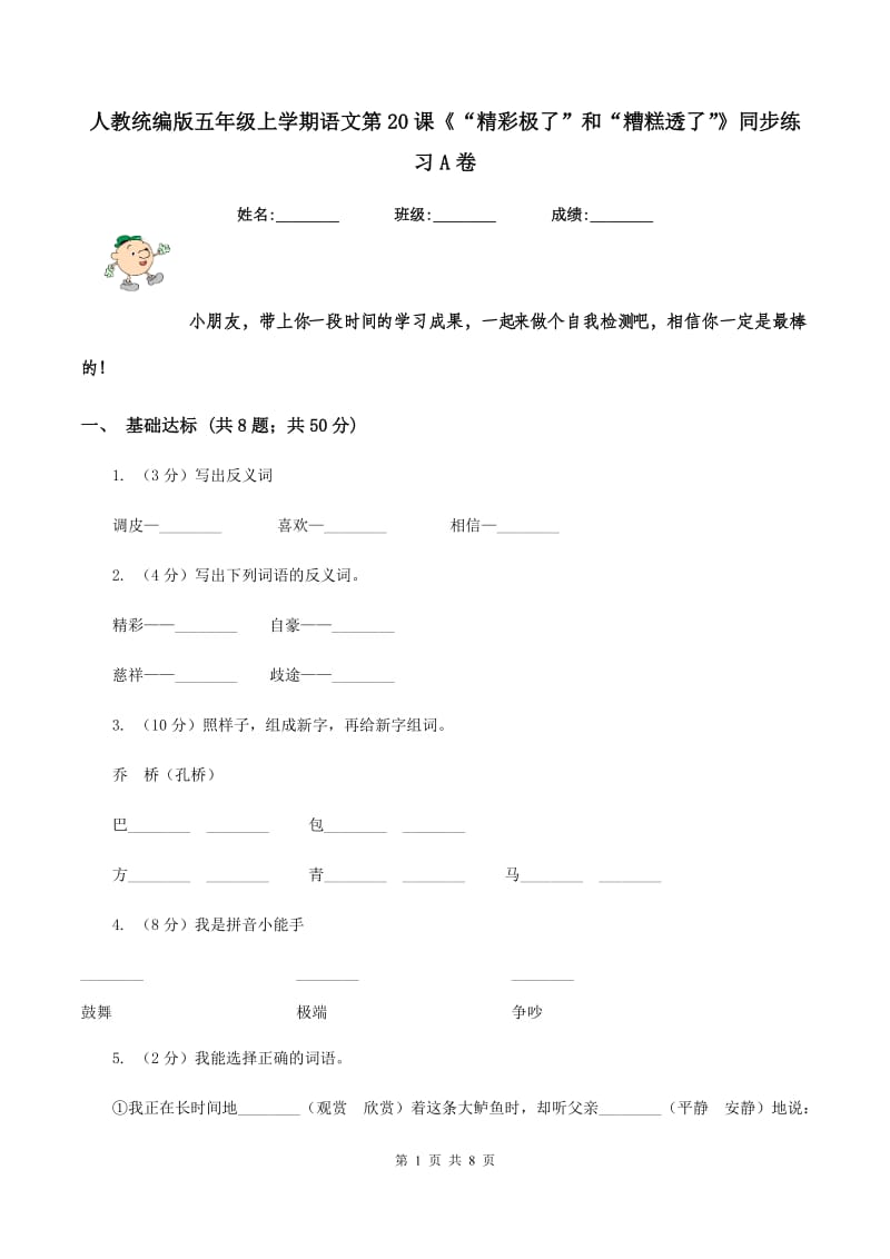 人教统编版五年级上学期语文第20课《“精彩极了”和“糟糕透了”》同步练习A卷.doc_第1页