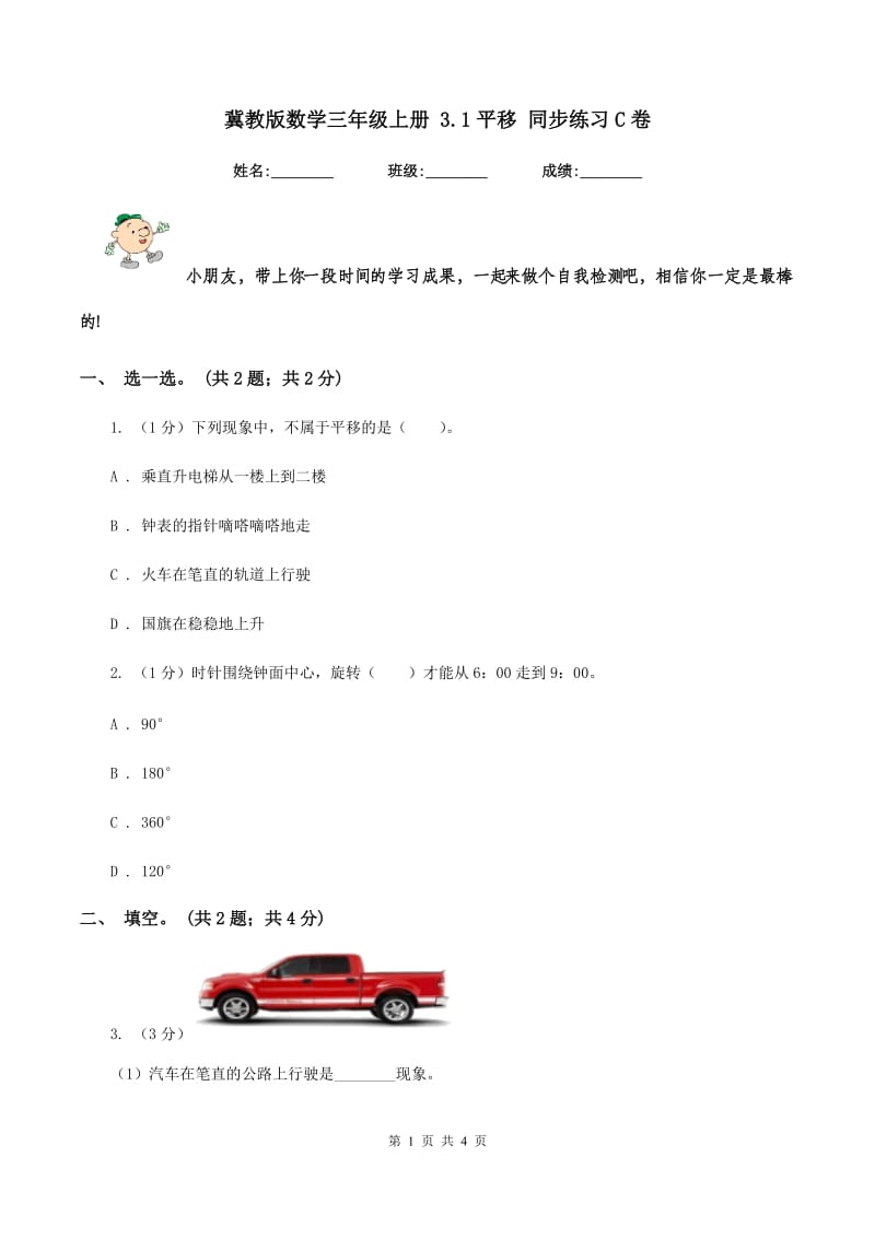 冀教版数学三年级上册 3.1平移 同步练习C卷.doc_第1页