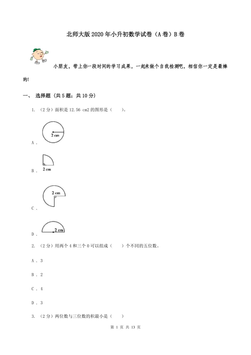 北师大版2020年小升初数学试卷（A卷）B卷.doc_第1页