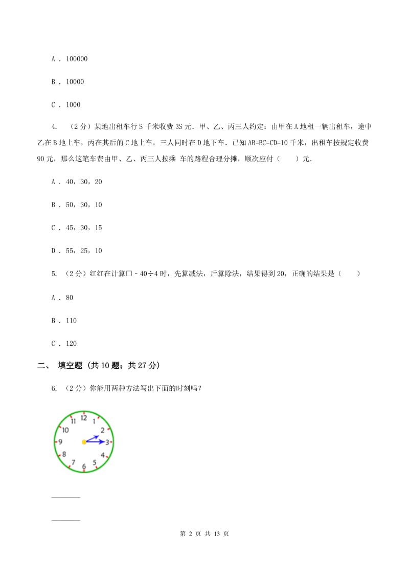 北师大版2020年小升初数学试卷（A卷）B卷.doc_第2页