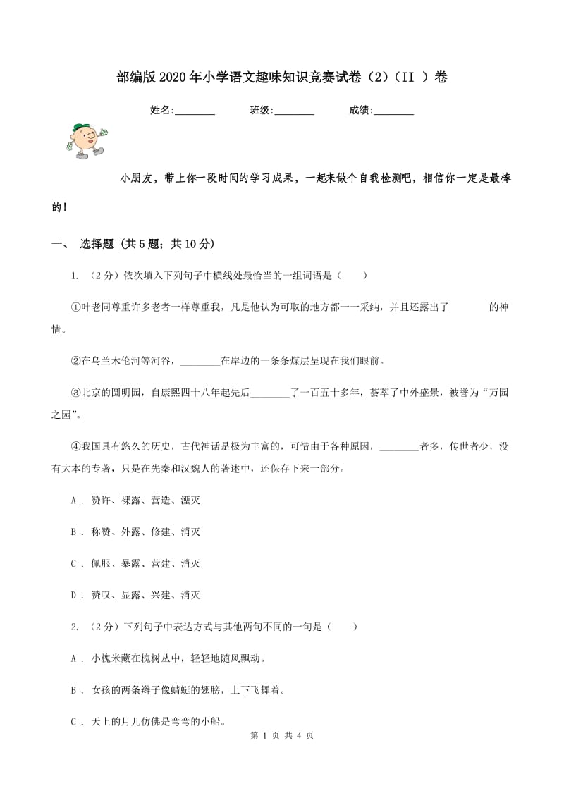 部编版2020年小学语文趣味知识竞赛试卷（2）（II ）卷.doc_第1页