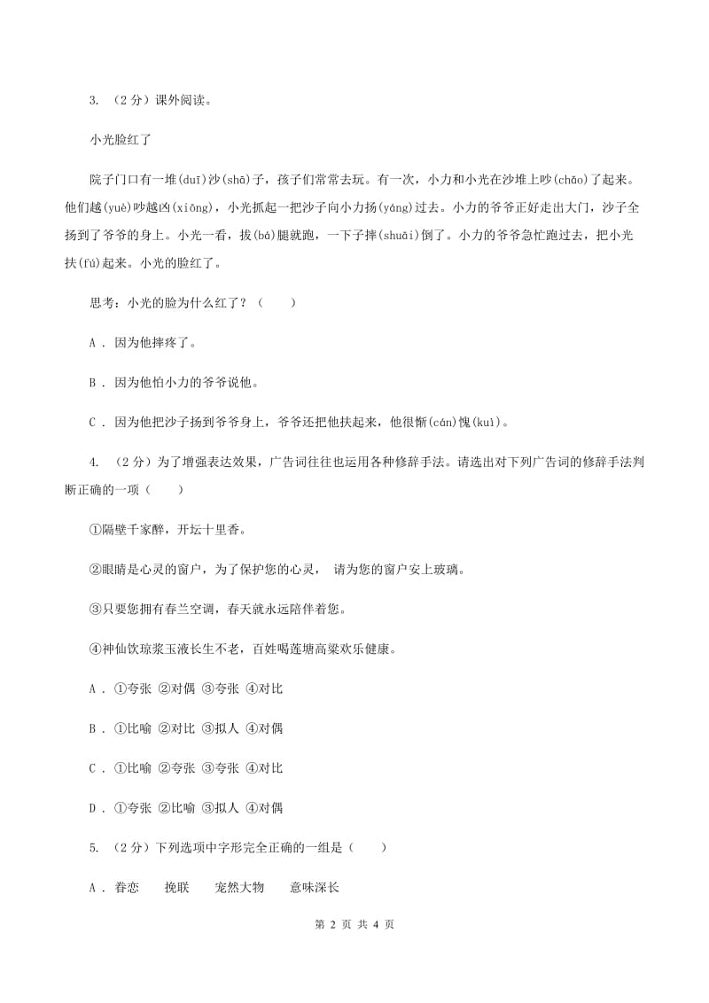 部编版2020年小学语文趣味知识竞赛试卷（2）（II ）卷.doc_第2页