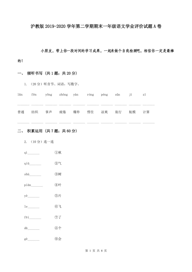 沪教版2019-2020学年第二学期期末一年级语文学业评价试题A卷.doc_第1页