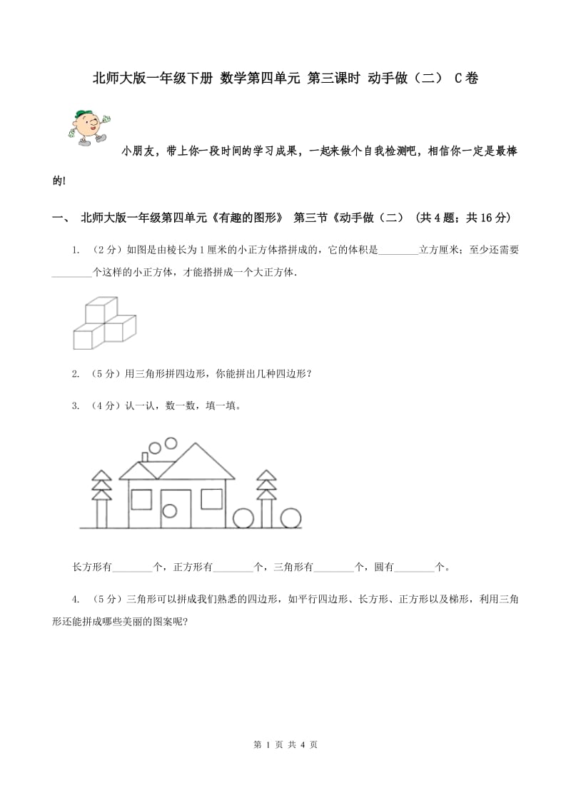 北师大版一年级下册 数学第四单元 第三课时 动手做（二） C卷.doc_第1页