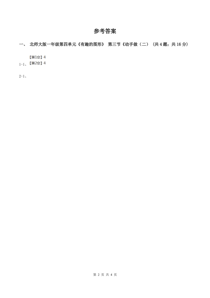 北师大版一年级下册 数学第四单元 第三课时 动手做（二） C卷.doc_第2页
