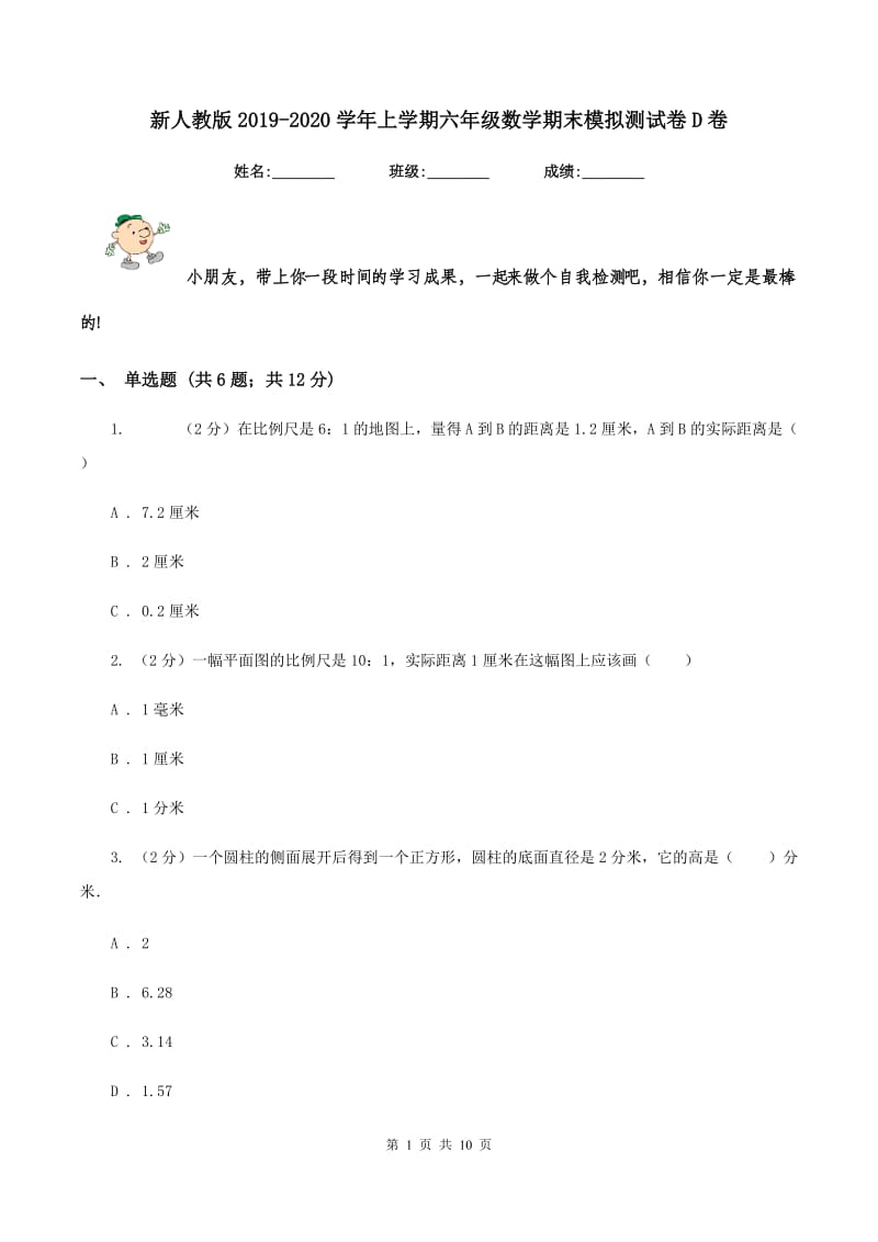 新人教版2019-2020学年上学期六年级数学期末模拟测试卷D卷.doc_第1页