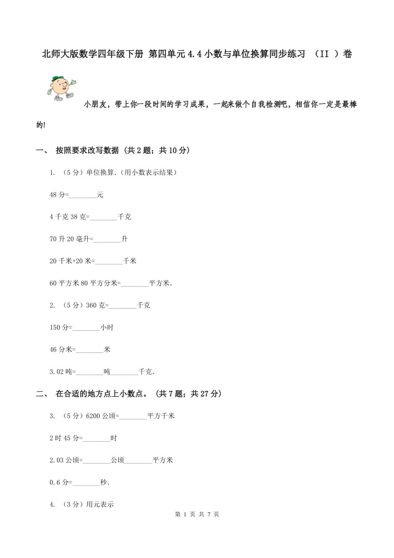 北师大版数学四年级下册 第四单元4.4小数与单位换算同步练习 （II ）卷.doc_第1页