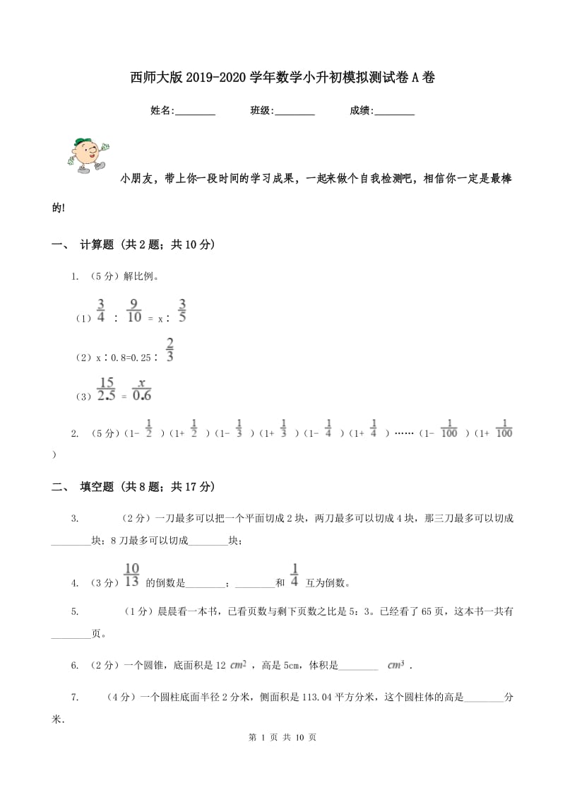 西师大版2019-2020学年数学小升初模拟测试卷A卷.doc_第1页