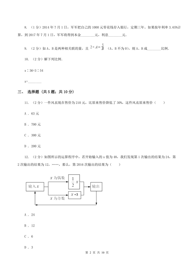 西师大版2019-2020学年数学小升初模拟测试卷A卷.doc_第2页