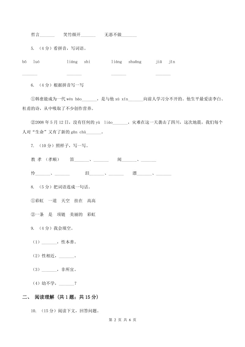 人教统编版（五四学制）2019-2020学年二年级上学期语文期末考试试卷D卷 (2).doc_第2页