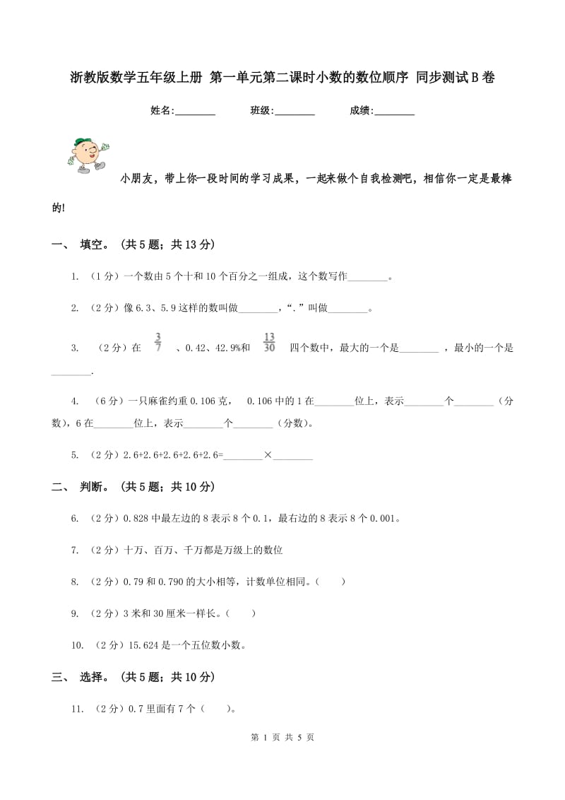 浙教版数学五年级上册 第一单元第二课时小数的数位顺序 同步测试B卷.doc_第1页