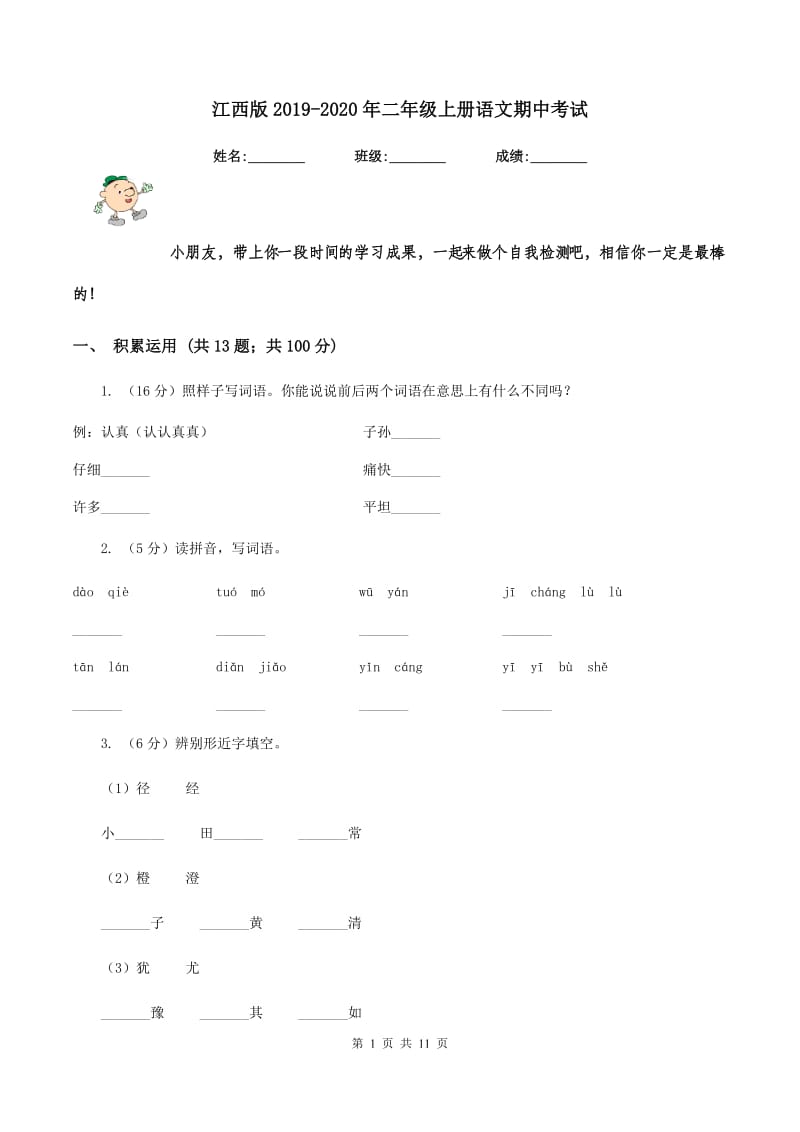 江西版2019-2020年二年级上册语文期中考试.doc_第1页