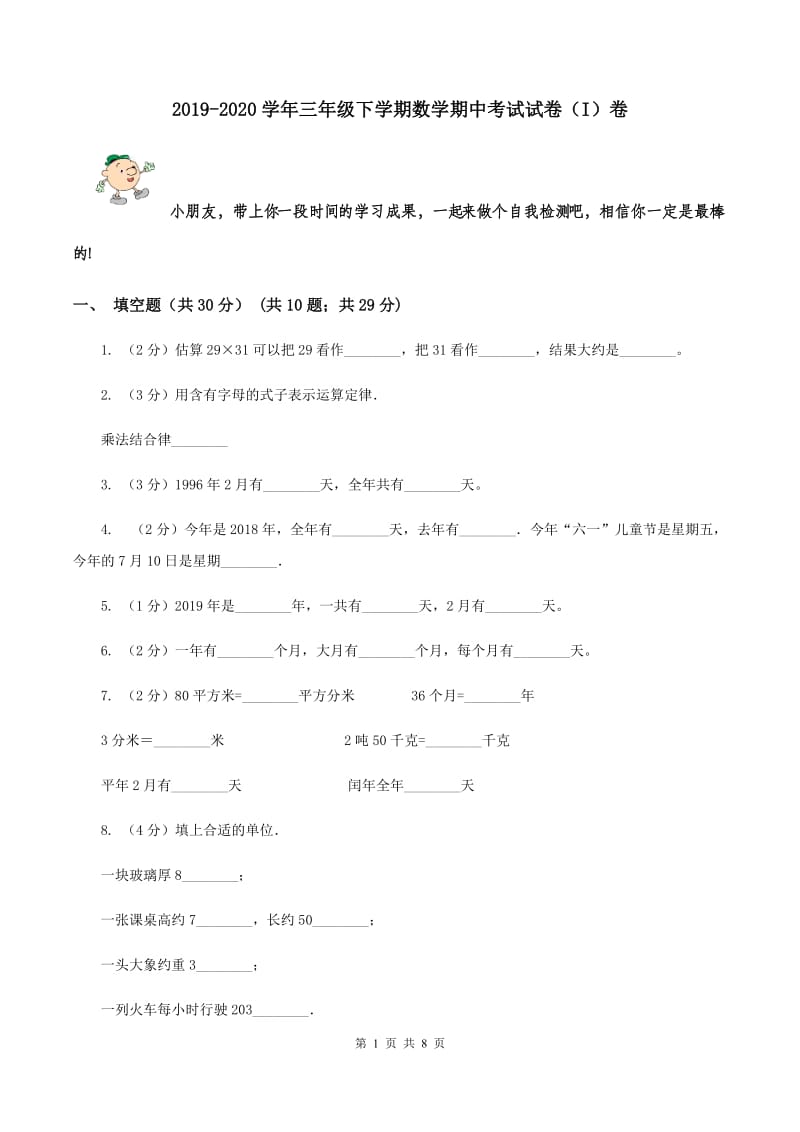 2019-2020学年三年级下学期数学期中考试试卷（I）卷.doc_第1页