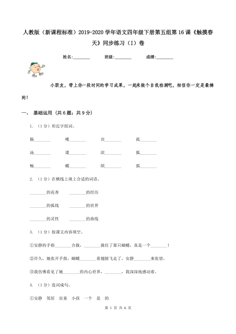 人教版（新课程标准）2019-2020学年语文四年级下册第五组第16课《触摸春天》同步练习（I）卷.doc_第1页